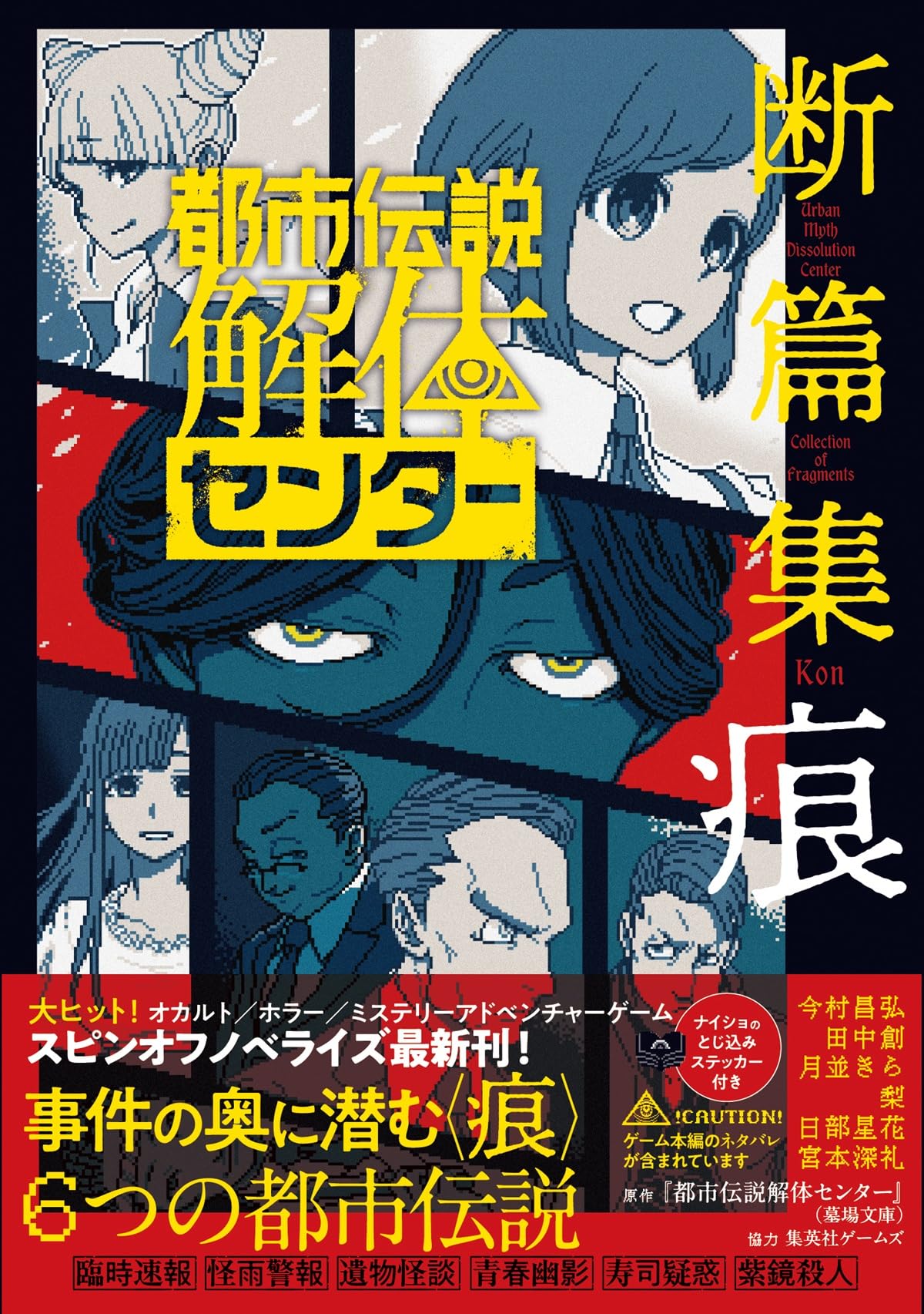 都市伝説解体センター 断篇集 痕 (JUMP j BOOKS) | 『都市伝説解体